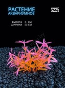 Купить Растение для аквариума искусственное в форме куста ZooAqua S225 2.5x5 см