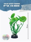 Купить Водоросли аквариумные искусственные ZooAqua S356 10 см