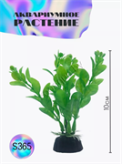 Купить Водоросли аквариумные искусственные ZooAqua S365, 10 см