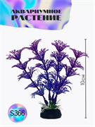 Купить Водоросли аквариумные искусственные ZooAqua S366, 10 см