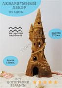 Купить Декорация для аквариума керамическая ZooAqua Замок 27х12 см