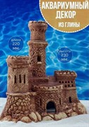 Купить Декорация для аквариума керамическая ZooAqua Замок 23х22 см