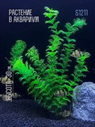Купить Искусственное растение для аквариума и террариума ZooAqua S1211, 30 см