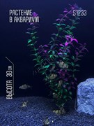 Купить Искусственное растение для аквариума и террариума ZooAqua S1233, 30 см