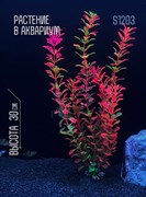 Купить Искусственное растение для аквариума и террариума ZooAqua S1203, 30 см