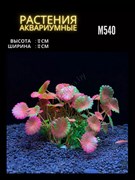 Купить Искусственное растение для аквариума ZooAqua M540, пластик и керамика, 12x12 см, зелёное и розовое