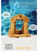 Купить Декорация для аквариума №102 ZooAqua "Античная арка", керамика, 16x16x10 см, цвет глины