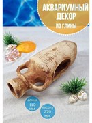 Купить Декорация для аквариума №115б "Амфора" ZooAqua 27x11 см, керамика, глина