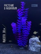 Купить Искусственное растение для аквариума ZooAqua S1208, 30 см, керамика, пластик, синий неон