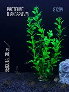 Купить Искусственное растение для аквариума ZooAqua S1204, 30 см, керамика, пластик