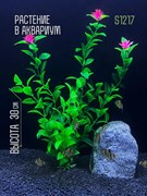 Купить Искусственное растение для аквариума ZooAqua S1217, 30 см, керамика, пластик