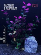 Купить Искусственное растение для аквариума ZooAqua S1221, 30 см, керамика, пластик
