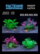 Купить Набор искусственных растений для аквариума ZooAqua M529, M530, M532, M536, 4 шт., зеленый