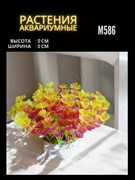 Купить Искусственное растение для аквариума ZooAqua M586, 12x12 см, желтый, фиолетовый, зеленый