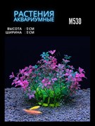 Купить Искусственное растение для аквариума ZooAqua M530, 12x12 см, разноцветное