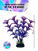 Купить Искусственное растение для аквариума ZooAqua S366, 10 см, керамика, пластик