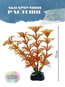 Купить Искусственное растение для аквариума ZooAqua S359, 10 см, керамика, пластик