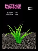 Купить Искусственное растение для аквариума ZooAqua S233, 2.5х6 см, пластик, керамика, зеленое