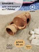 Купить Декорация для аквариума и террариума ZooAqua Керамическая амфора, 19х9х8 см