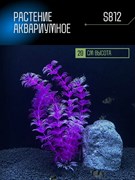 Купить Искусственное растение для аквариума S812 ZooAqua, 20 см, розовое, керамика и пластик