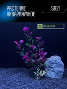 Купить Искусственное растение для аквариума S821 ZooAqua, 20 см, керамика и пластик