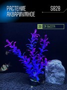 Купить Искусственное растение для аквариума S828 ZooAqua, 20 см, керамика и пластик