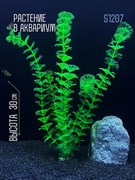 Купить Искусственное растение для аквариума ZooAqua S1207 30 см, керамика и пластик