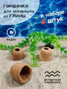 Купить Керамические тубы для аквариумных растений ZooAqua Мини-горшочки 4x4x4 см, 5 шт., глина
