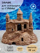 Купить Декорация для аквариума и террариума Замок №21 ZooAqua, 21х7х19 см, керамика, глина