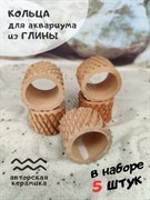 Купить Декоративные кольца для растений в аквариум и террариум ZooAqua 4.2x4.2x3.5 см, глина, 5 шт