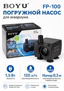 Помпа погружная BOYU FP-100, 1,5 Вт, 120 л/ч