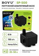 Помпа погружная BOYU SP-500, 6 Вт, 150 л/ч