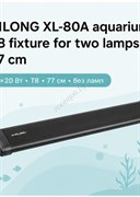 Светильник XILONG XL-80A T8, 2×20 Вт, 77 см
