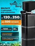 Фильтр Silver Berg Bio World 1200 для аквариума