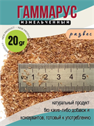 Гаммарус измельчённый, 20 г (развес)