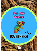 Кузнечик сушёный Pon-Pon Plankton, 15 г (развес)