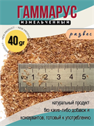 Гаммарус измельчённый, 40 г (развес)
