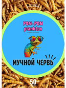Мучной червь сушёный Pon-Pon Plankton, 50 г (развес)