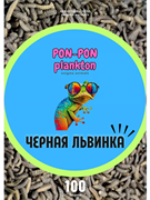 Личинка чёрной львинки сушёная, 100 г (развес)