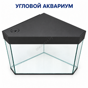 Угловой аквариум AquaPlusTerra 170 л, чёрный — общий вид с крышкой