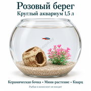 Круглый аквариум 1,5 л «Розовый берег» с бочкой №142, растением S234 и мелким кварцем