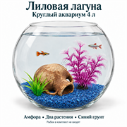Круглый аквариум 4 л «Лиловая лагуна» с амфорой №148, лиловым и зелёным растениями, синим грунтом — вид спереди
