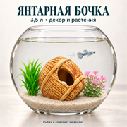 Круглый аквариум 3,5 л «Янтарная бочка» с керамическим декором и двумя растениями