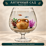 Аквариум-бокал 5,5 л «Античный сад» с амфорой и двумя растениями