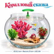 Круглый аквариум «Коралловая сказка» с кораллами, ракушкой и светильником LED057 на заднем бортике
