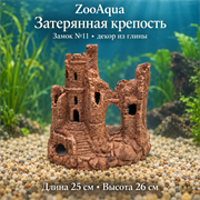 Глиняный замок №11 ZooAqua «Затерянная крепость», вид спереди, длина 25 см, высота 26 см