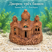 Глиняный замок №25 ZooAqua «Дворец трёх башен», длина 22 см, высота 23 см