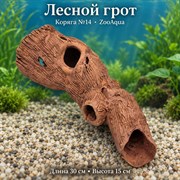 Глиняная коряга №14 ZooAqua «Лесной грот», длина 30 см и высота 15 см, диагональный ракурс
