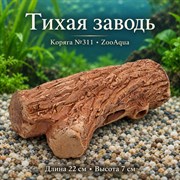 Глиняная коряга №311 ZooAqua «Тихая заводь», длина 22 см и высота 7 см