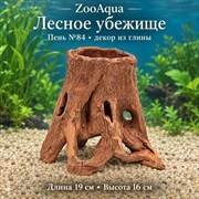 Глиняный пень №84 ZooAqua «Лесное убежище», длина 19 см, высота 16 см